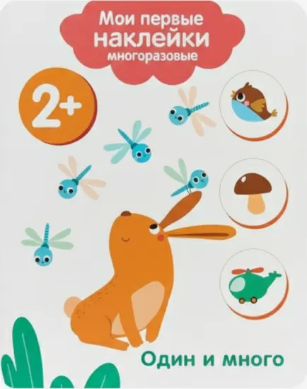 Мои первые наклейки 2+. Один и много