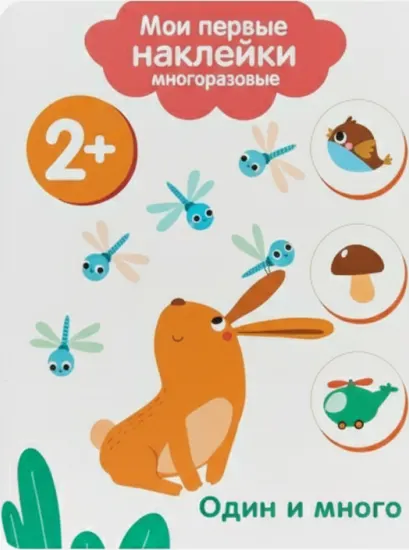 Мои первые наклейки 2+. Один и много