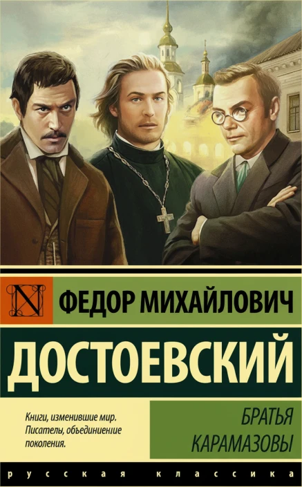 Братья Карамазовы