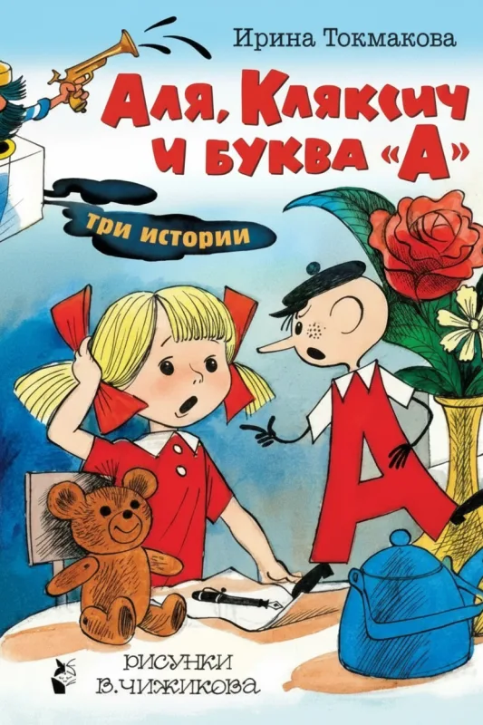 Аля, Кляксич и буква «А»