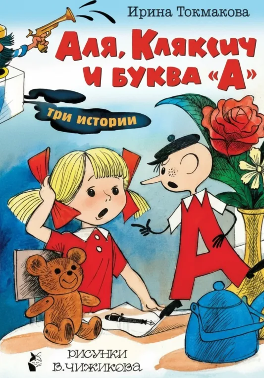 Аля, Кляксич и буква «А»