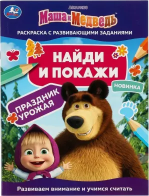 Маша и Медведь. Найди и покажи — Праздник урожая