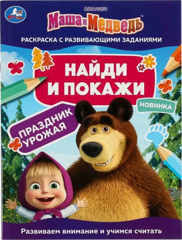 Маша и Медведь. Найди и покажи — Праздник урожая