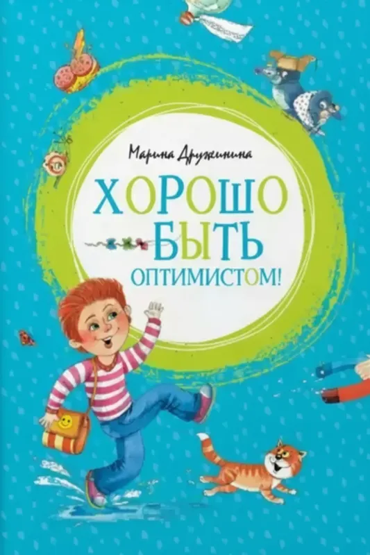 Хорошо быть оптимистом