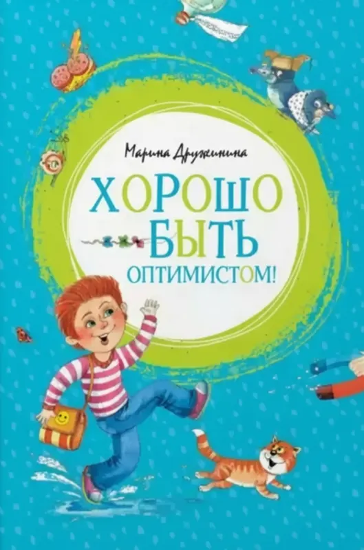 Хорошо быть оптимистом