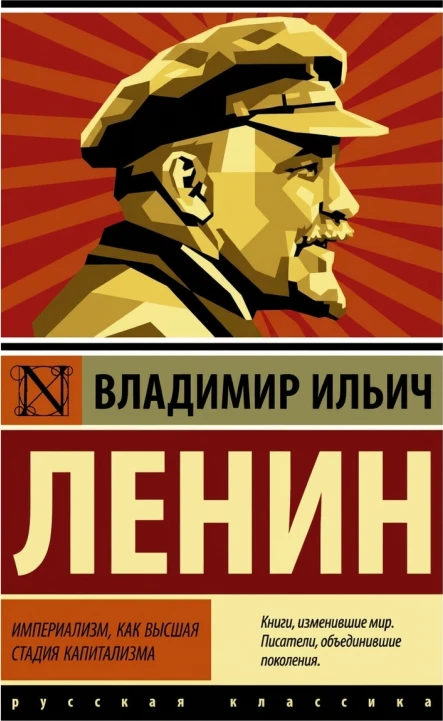 Империализм как высшая стадия капитализма
