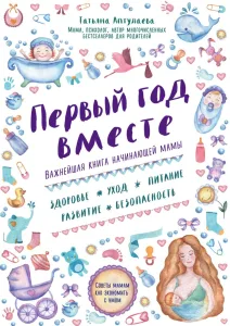 Первый год вместе. Важнейшая книга начинающей мамы