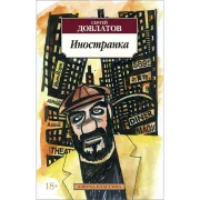 Иностранка