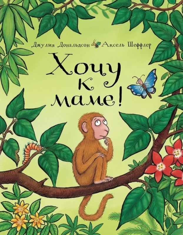 «Хочу к маме!»