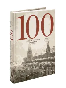 100 стихотворений о Москве с параллельным переводом на испанский"