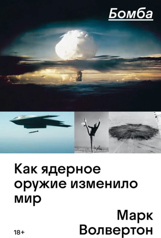 Бомба: как ядерное оружие изменило мир