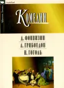 Комедии: Фонвизин, Грибоедов, Гоголь