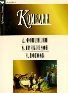 Комедии: Фонвизин, Грибоедов, Гоголь