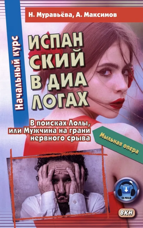 Испанский в диалогах: начальный курс