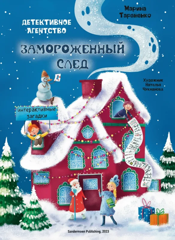 «Замороженный след»