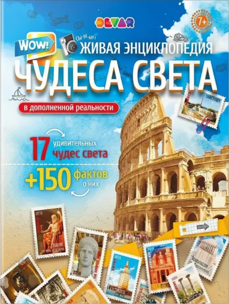 Чудеса Света. Живая Энциклопедия в дополненной реальности