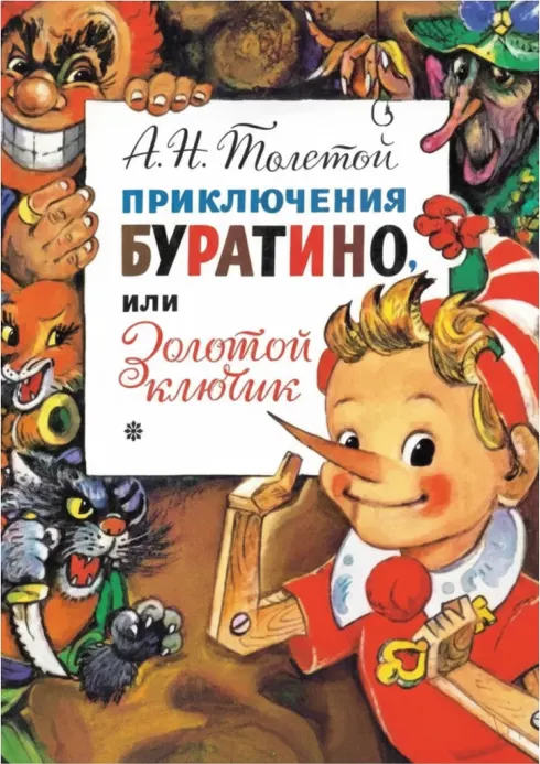 Золотой ключик, или Приключения Буратино