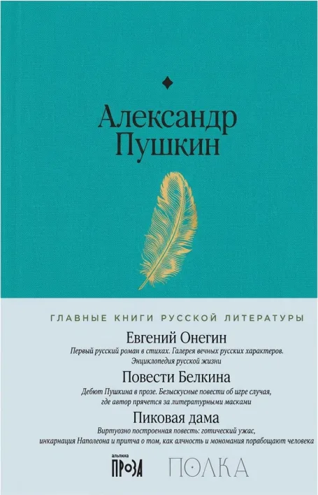 Евгений Онегин. Повести покойного Ивана Петровича Белкина. Пиковая дама