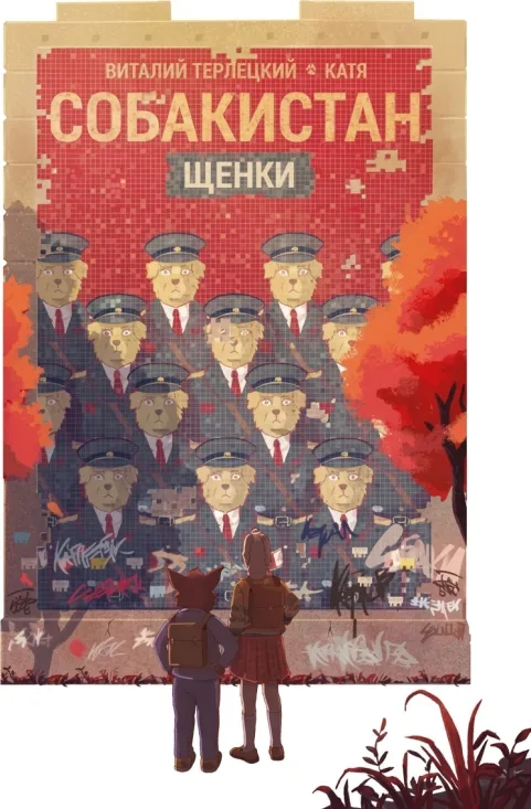 Собакистан. Щенки