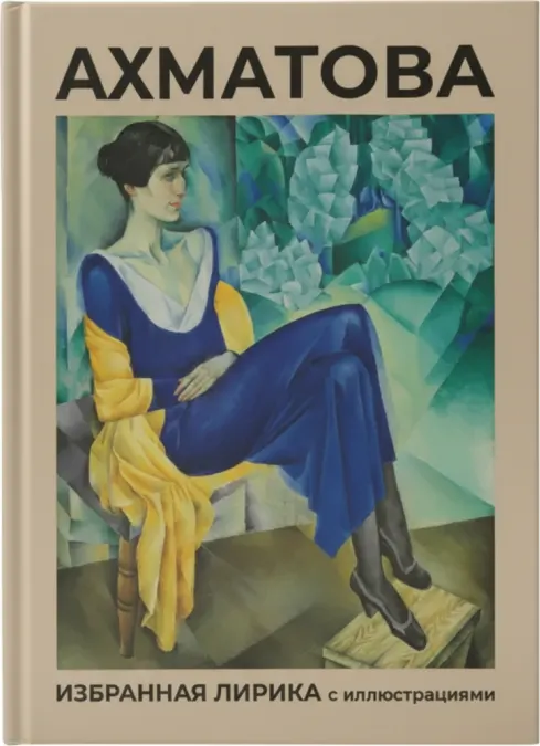 Ахматова. Избранная лирика с иллюстрациями