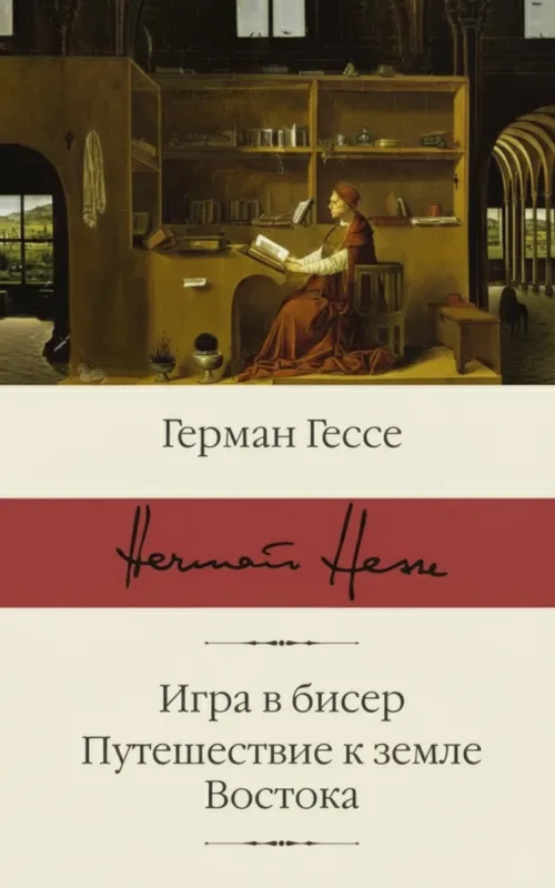 Игра в бисер. Путешествие к Земле Востока