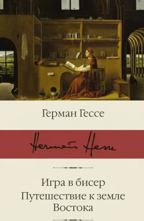 Игра в бисер. Путешествие к Земле Востока