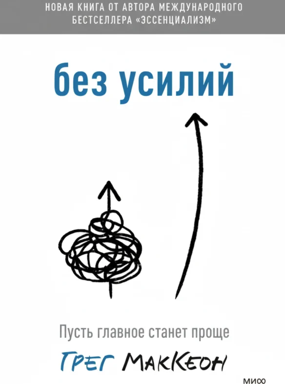 Без усилий. Пусть главное станет проще