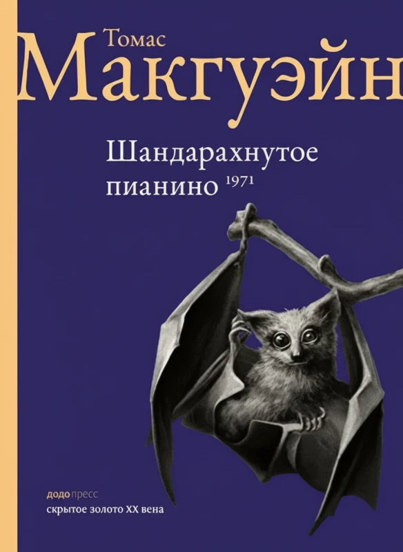 Шандарахнутое пианино