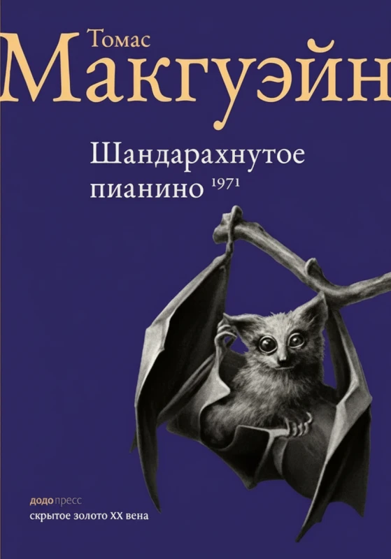 Шандарахнутое пианино