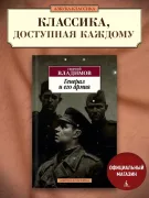 Генерал и его армия