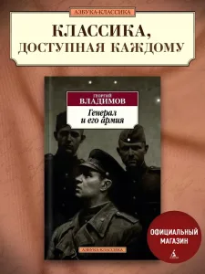 Генерал и его армия