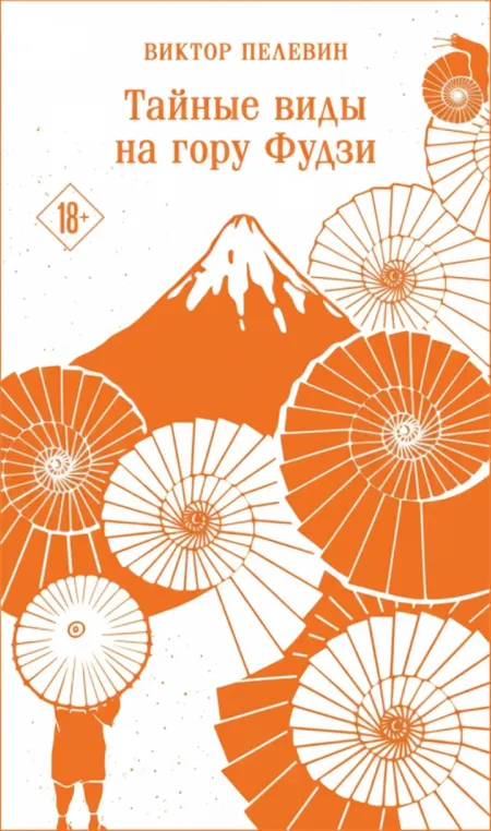 Тайные виды на гору Фудзи