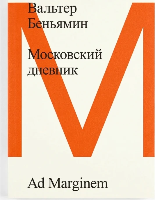 Московский дневник
