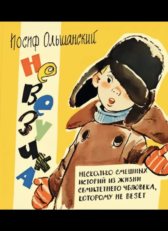 Невезучка: Несколько смешных историй из жизни семилетнего человека, которому не везёт