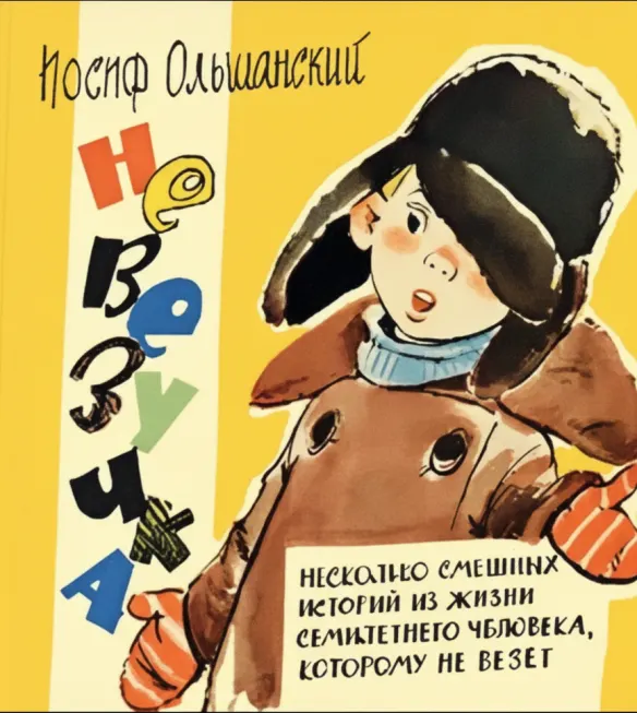 Невезучка: Несколько смешных историй из жизни семилетнего человека, которому не везёт