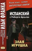 Злая игрушка (El juguete rabioso)