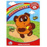 Приключения Винни-Пуха
