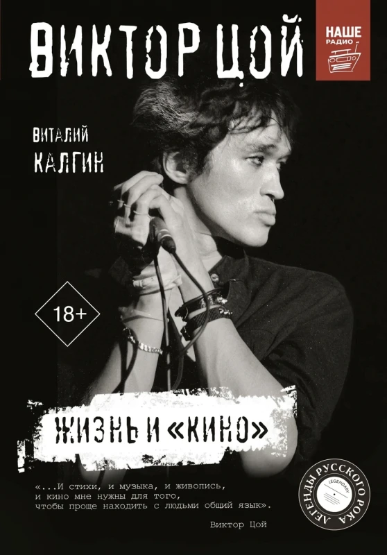 Виктор Цой. Жизнь и «Кино»