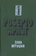 Злая игрушка