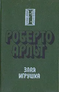 Злая игрушка