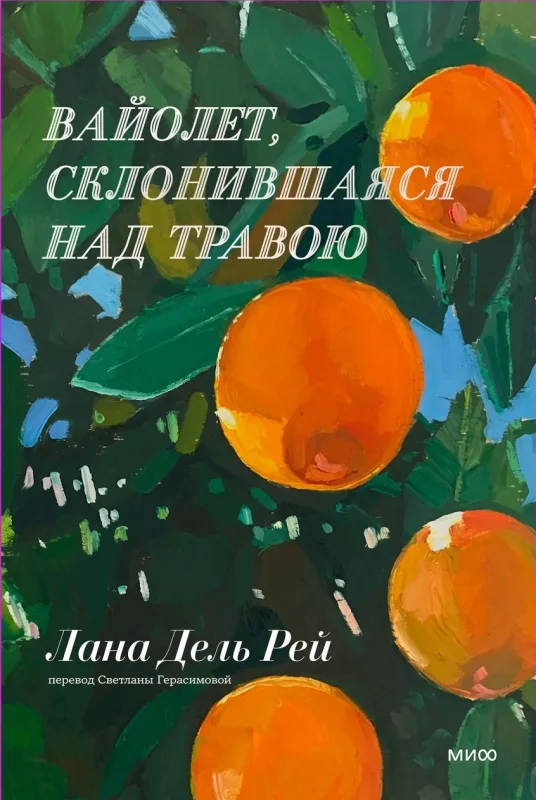 Вайолет, склонившаяся над травою