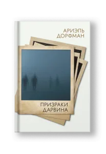 Призраки Дарвина