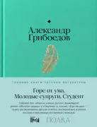 Горе от ума