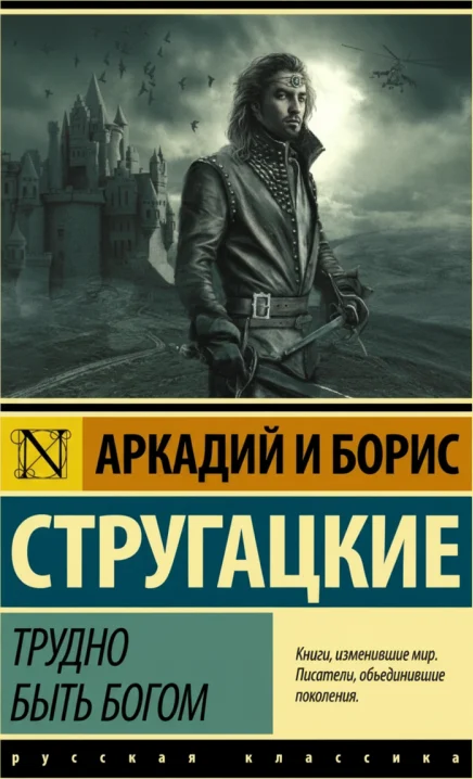 Трудно быть богом