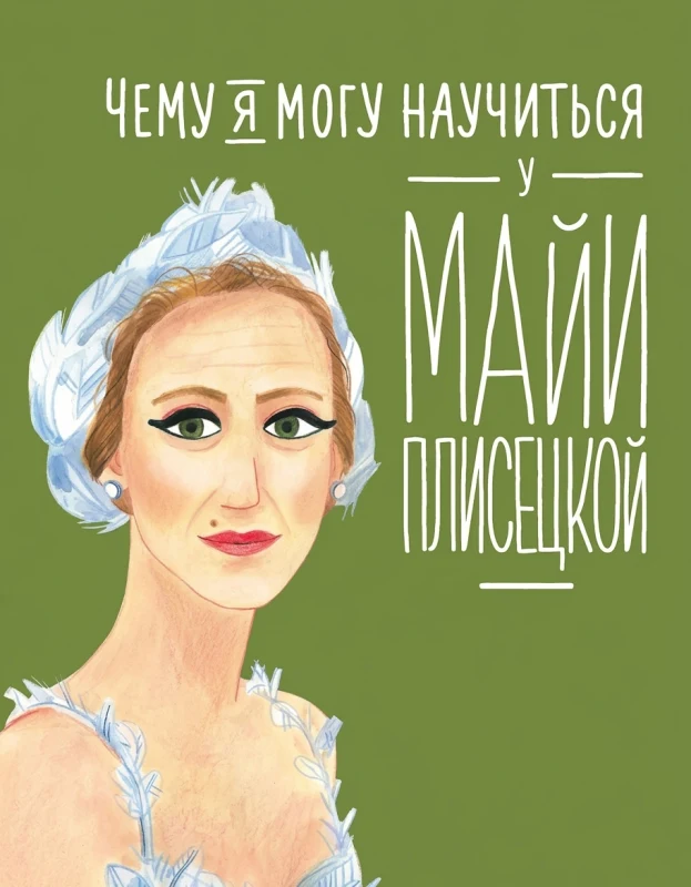 Научиться у Плисецкой
