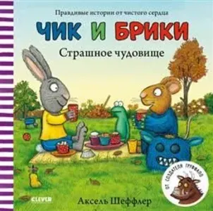 Страшное чудовище