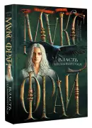 Власть несбывшегося