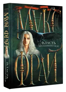 Власть несбывшегося