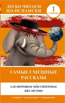Самые смешные рассказы. Уровень 1