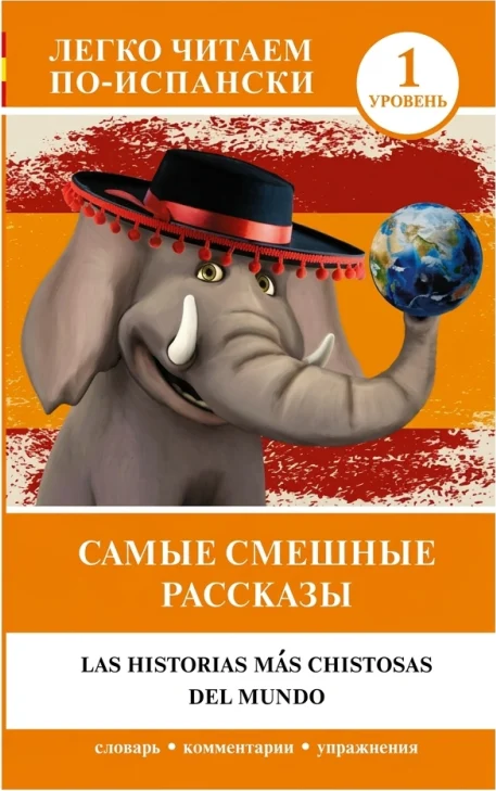 Самые смешные рассказы. Уровень 1